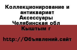 Коллекционирование и антиквариат Аксессуары. Челябинская обл.,Кыштым г.